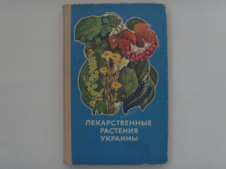 Д.С. Ивашин. Справочник "Лекарственные растения Украины"