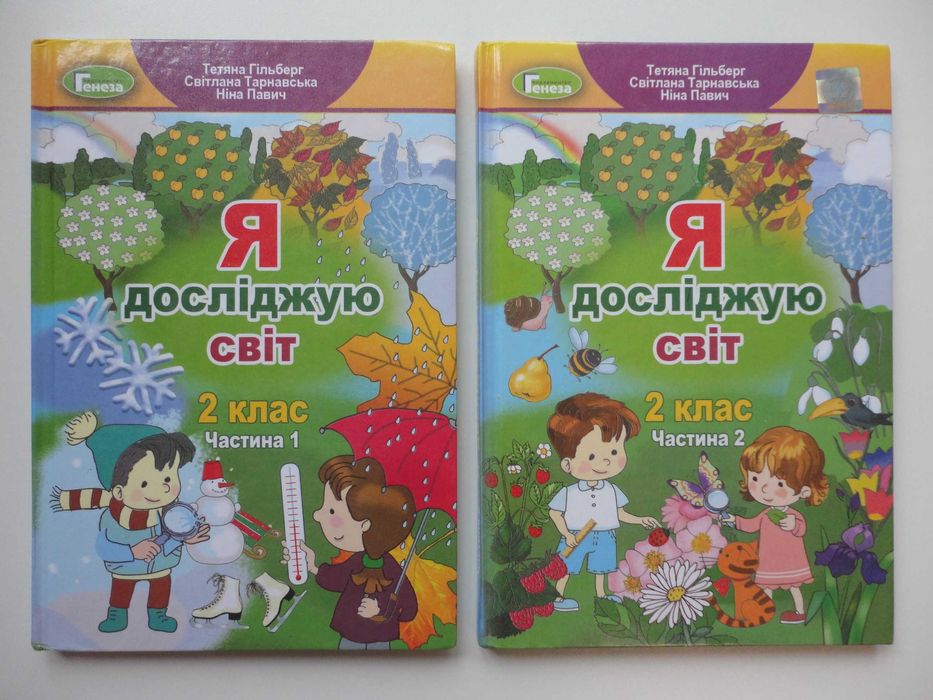 Підручник 2 клас. Я досліджую світ. (Частина 1 + Частина 2) Гільберг