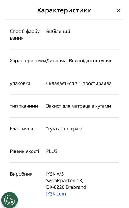 Наматрасник jysk