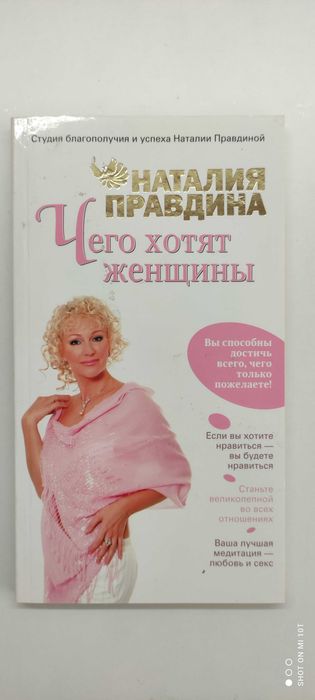 Н. Правдина. Чего хотят женщины