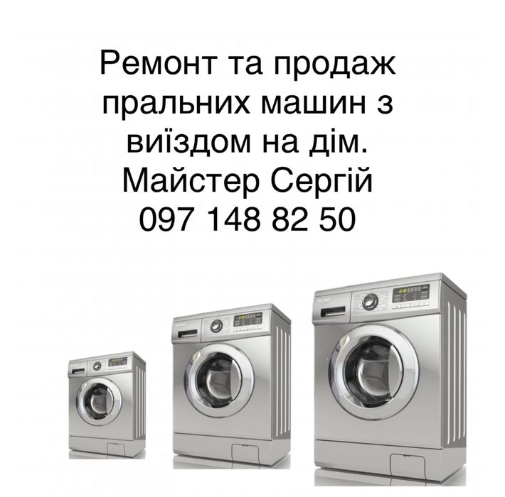 Ремонт пральних машин