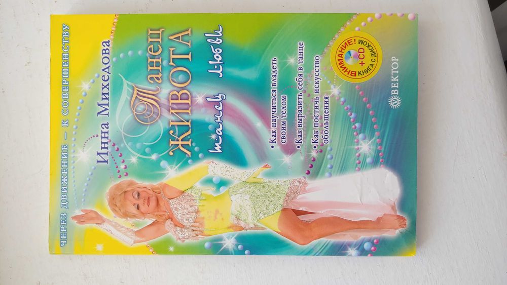 Новая книга Танец живота Инна Мехедова + бонус 3 СД диска