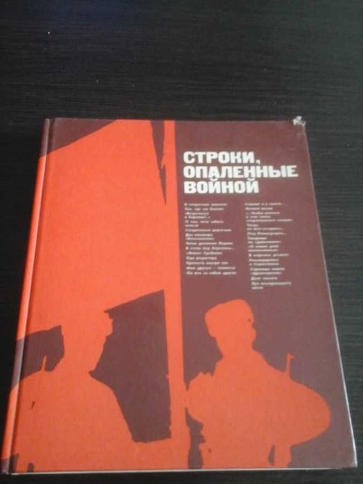Строки, опаленные войной
