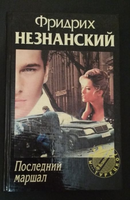 Ф. Незнанский. Последний маршал