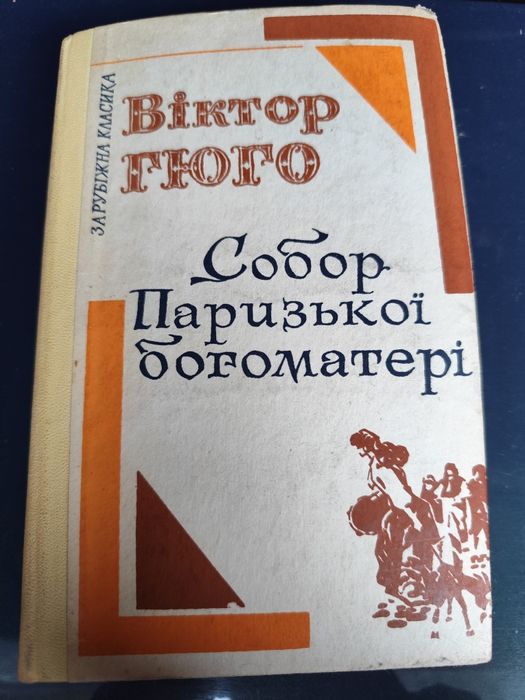 В. Гюго. Собор Парижской Богоматери