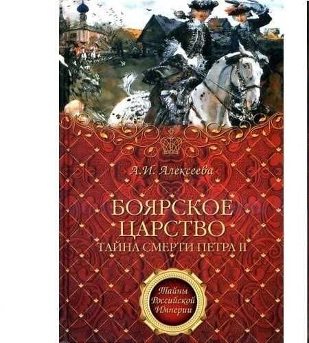 А. Алексеева. Боярское царство. Тайна смерти Петра II