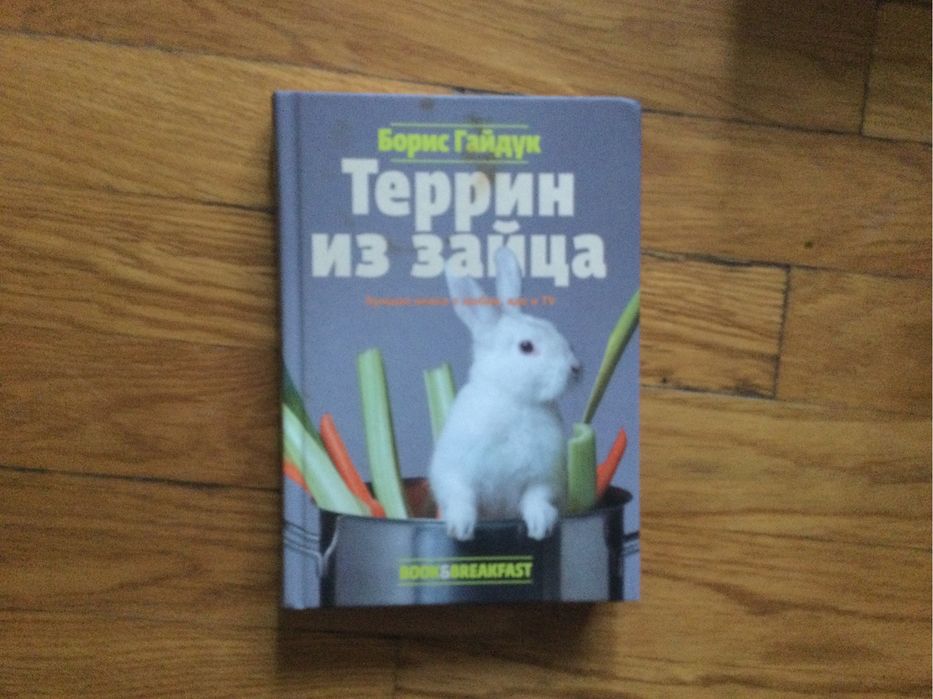 Б. Гайдук. Террин из зайца