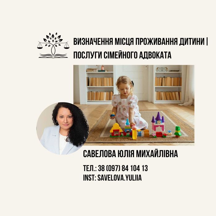 Визначення місця проживання дитини / Послуги адвоката