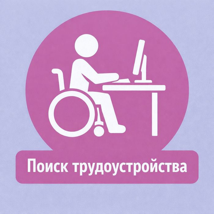 Працевлаштування з групою інвалідності