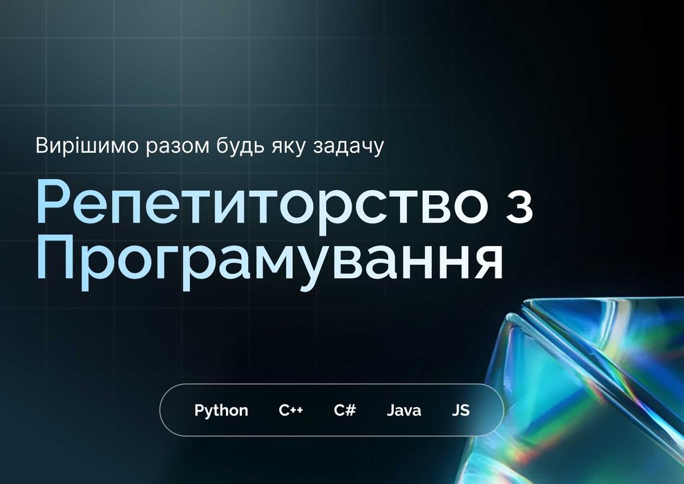 Репетитор з програмування Python, C++, C#, Java, JS та фреймворки
