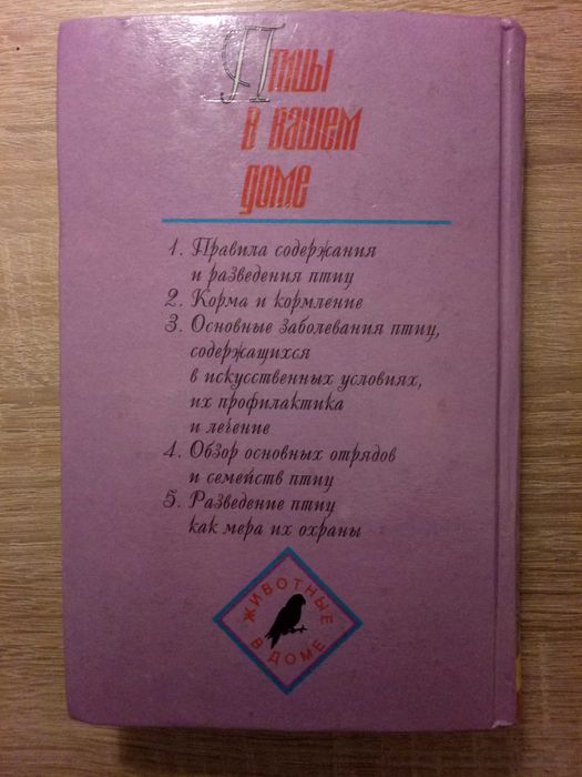 Птицы в вашем доме. Справочное пособие. Владимир Остапенко