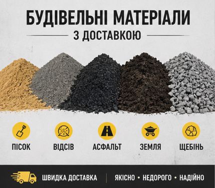 Доставка сипучих будівельних матеріалів: пісок щебінь відсів БЦ
