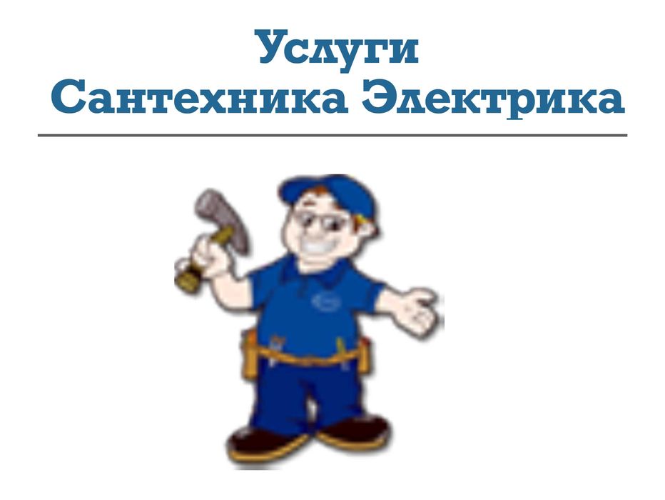 Сантехник. Услуги Cантехника. Ирпень, Буча и область