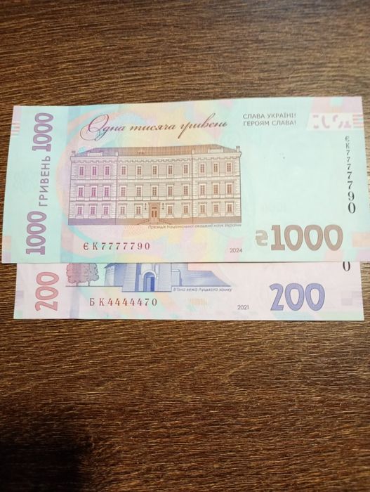 Дві банкноти з рідкісними номерами одним лотом