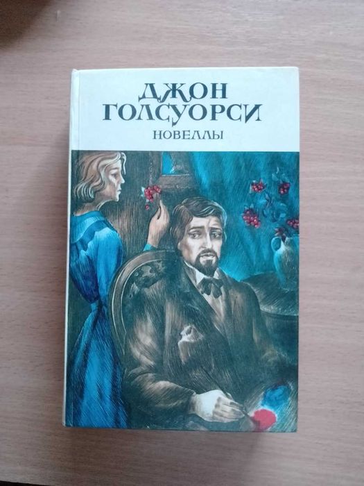 Д.Ж. Голсуорси. Новеллы