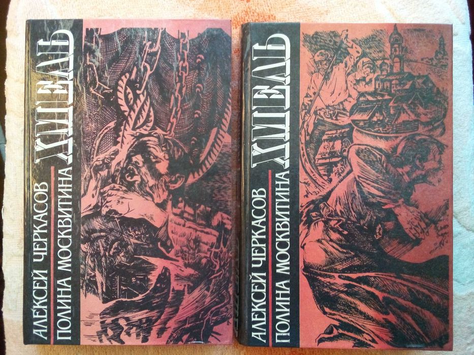 Хмель сказания о людях тайги - Черкасов Москвитина книга первая вторая