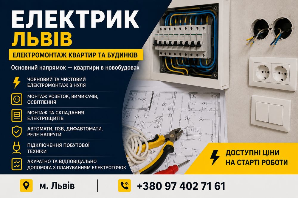 Електрик Львів | Електромонтаж квартир та будинків