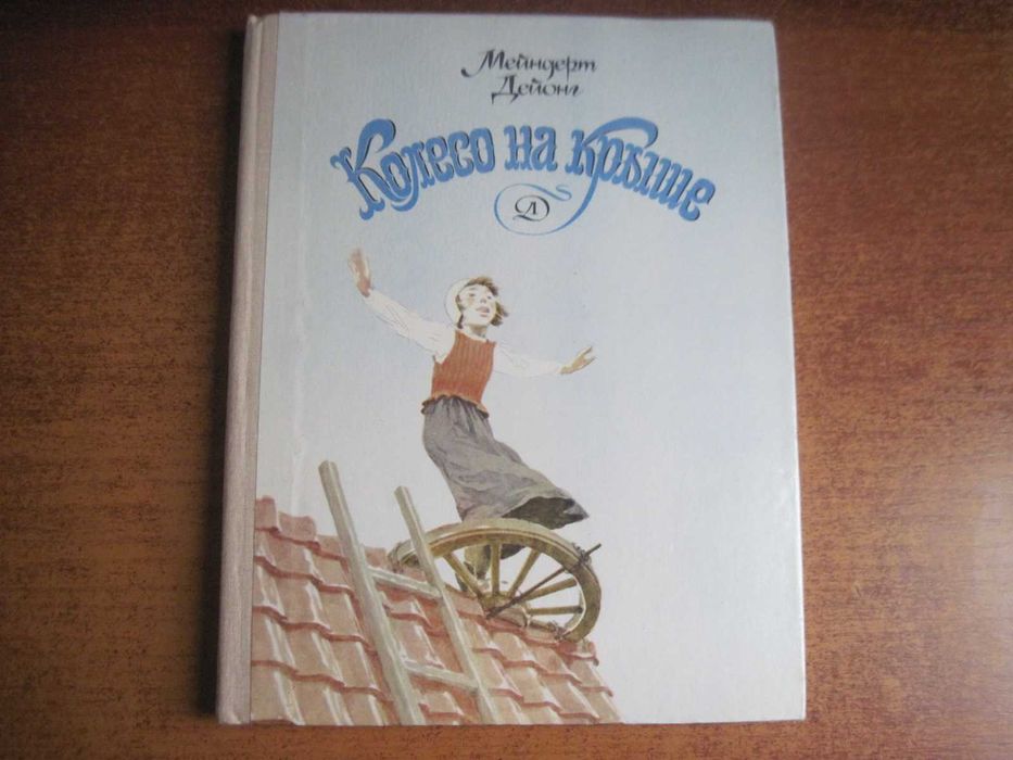 Дейонг М. Колесо на крыше.  Штеренберг Детлит 1980г 174 с.