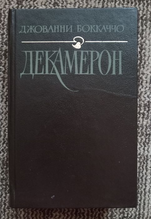 Д. Боккаччо. Декамерон