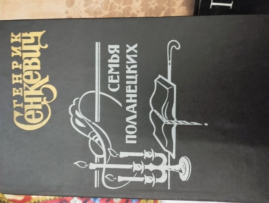 Г. Сенкевич. Семья Полонецких