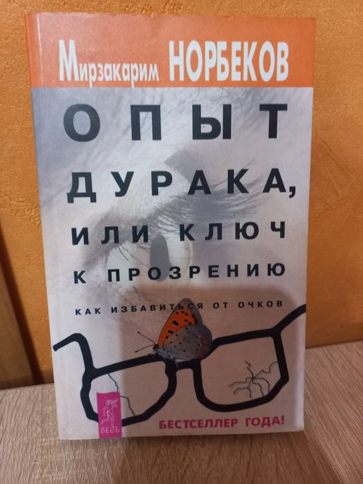 М. Норбеков. Опыт дурака