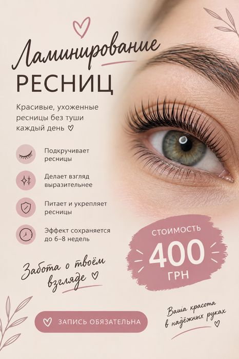 Ламинирование ресниц Оболонь