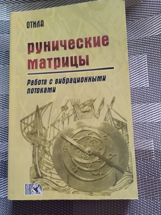 Рунические матрицы. Отила