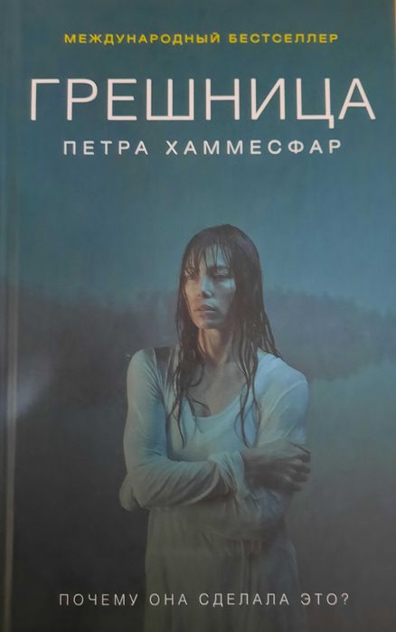 Д. Бенкау. Грешница