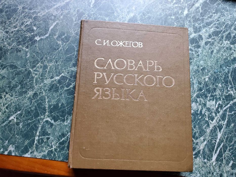 С.И.Ожегов,Словарь русского языка