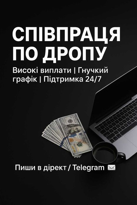 Співпраця по дропу