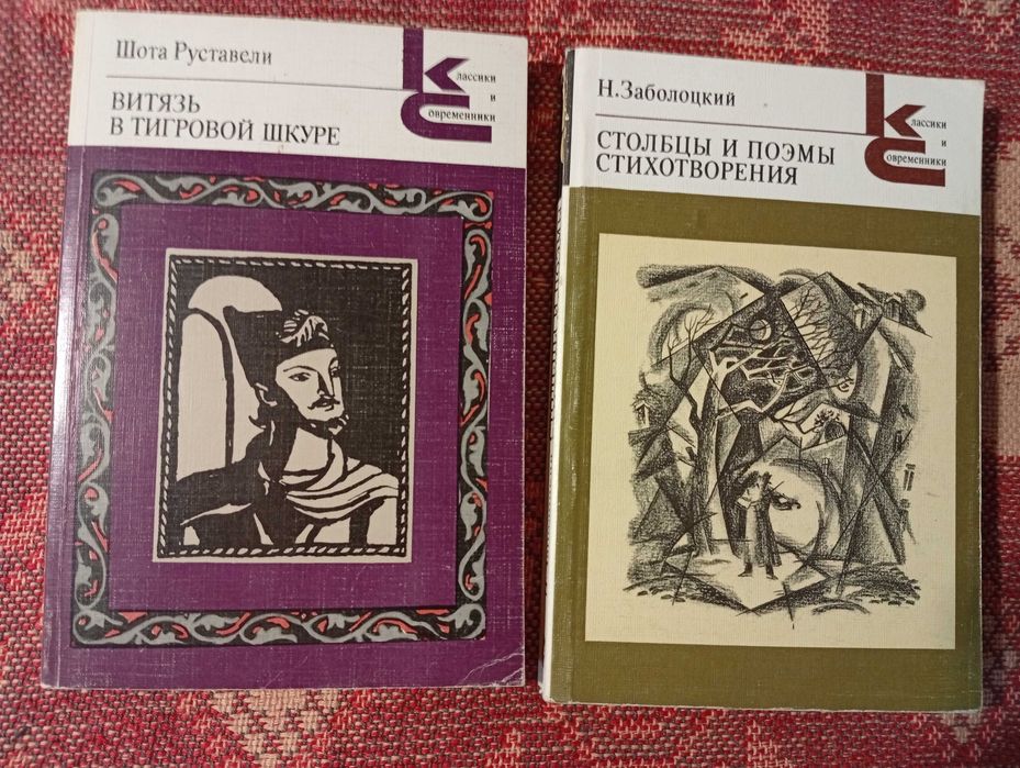 Шота Руставели. Витязь в тигровой шкуре