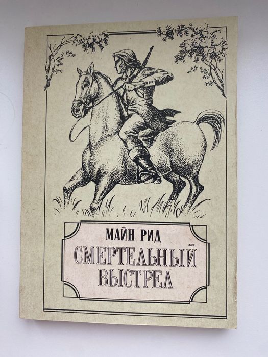 М. Рид. Смертельный выстрел