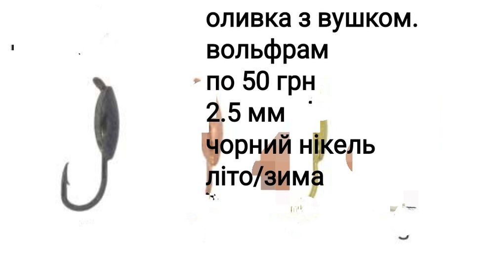 Мормишка, вольфрам, Зимова вудка, зимова удочка,  жерлиця, кивок, моти