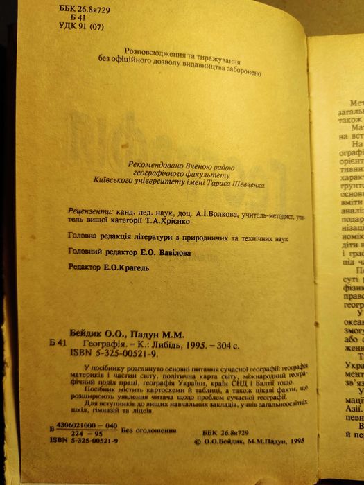 Географія для вступників Бейдик , географія України 8 клас, Дітчук