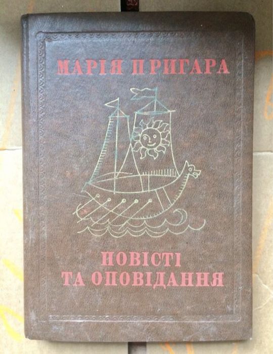 М. Пригара. Повести и рассказы