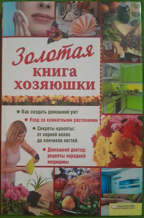 Золотая книга хозяюшки