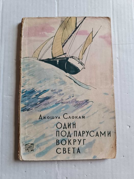Д. Слокам. Один под парусами вокруг света