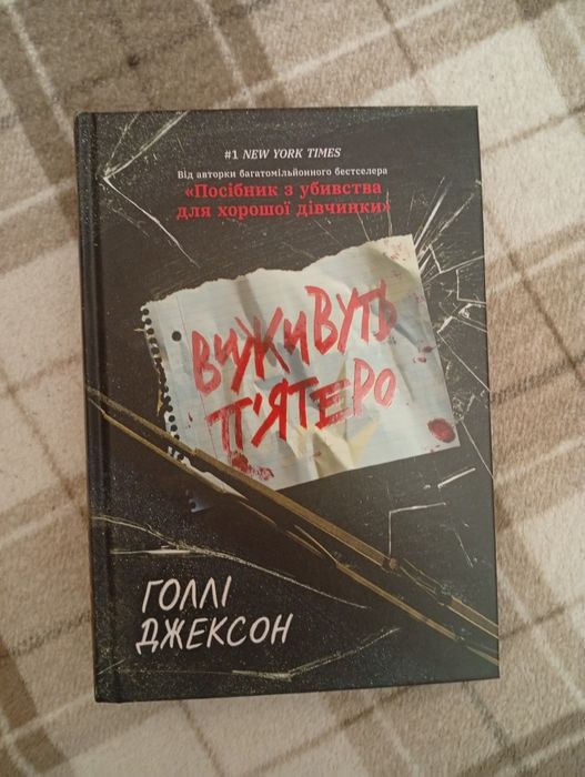 Виживуть п'ятеро  Голі Джексон