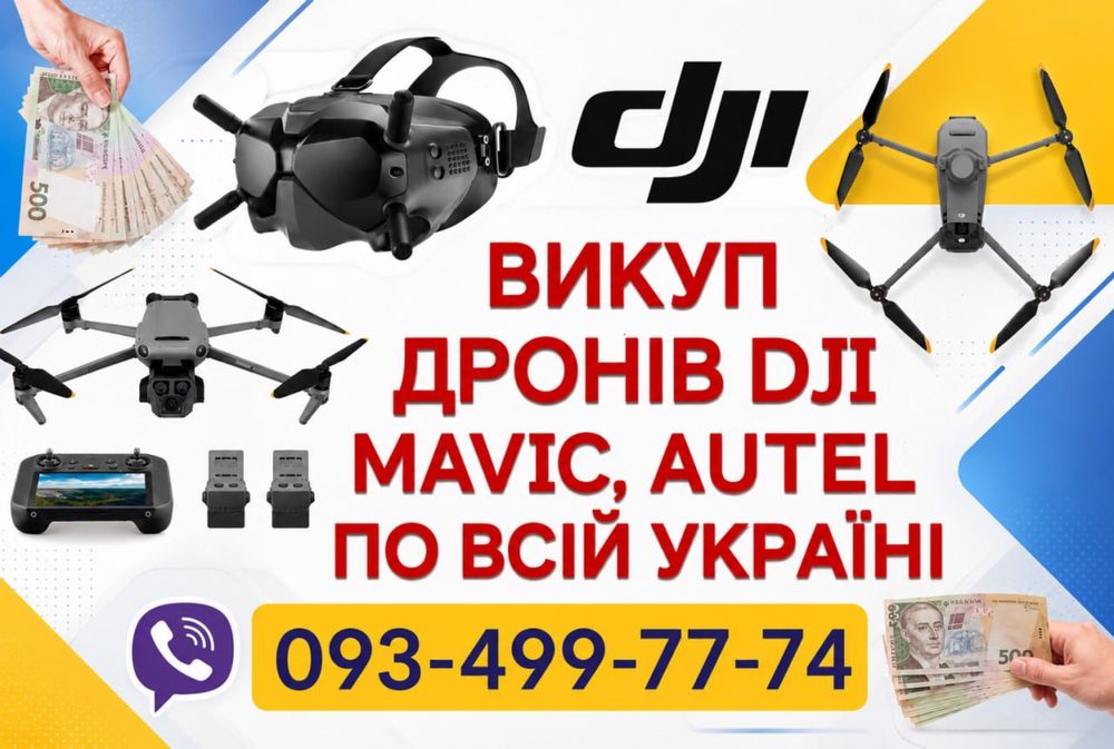 Скупка Дронов  ,и комплектуючі,швидкий викуп,конфеденційність