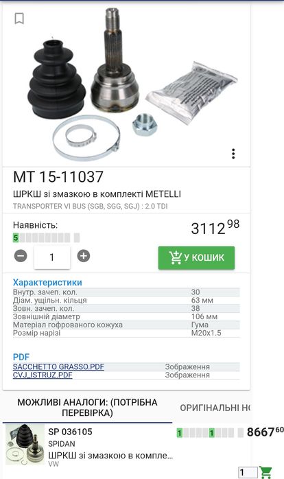 ШРКШ ( ШРУС) VW Transporter VI 2.0 TDI, Multivan