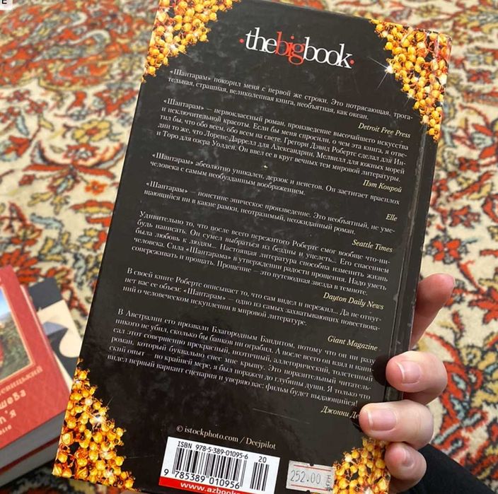 Книга "Шантарам"