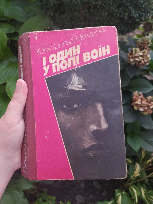 Ю. ДольдМихайлик. И один в поле воин