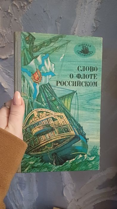 Книга Слово о флоте российском