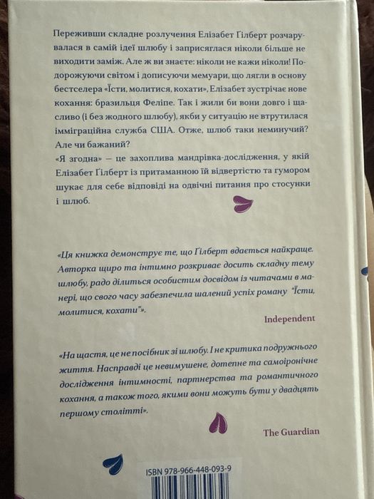 Елізабет Гілберт Я (не) згодна