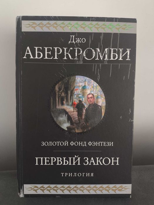 Джо Аберкромби. Первый закон