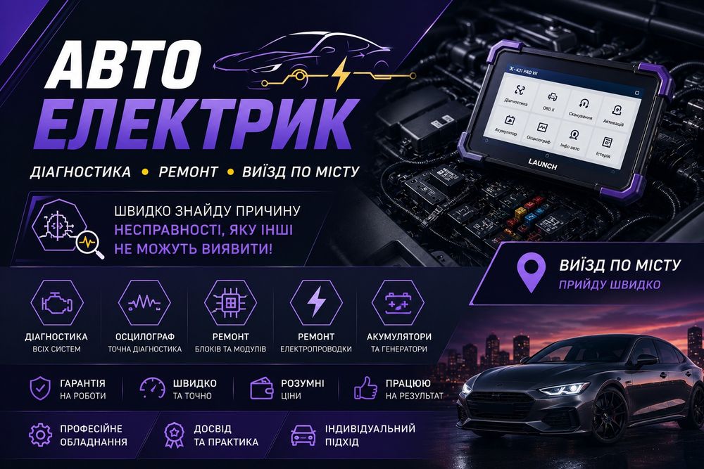 Автоелектрик • Діагност