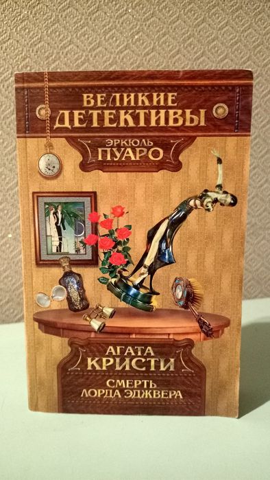 А. Кристи. Смерть Лорда Эджвера