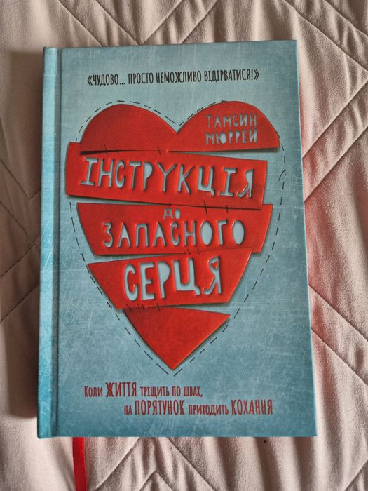 Інструкція до запасного серця Тамсин Мюррей