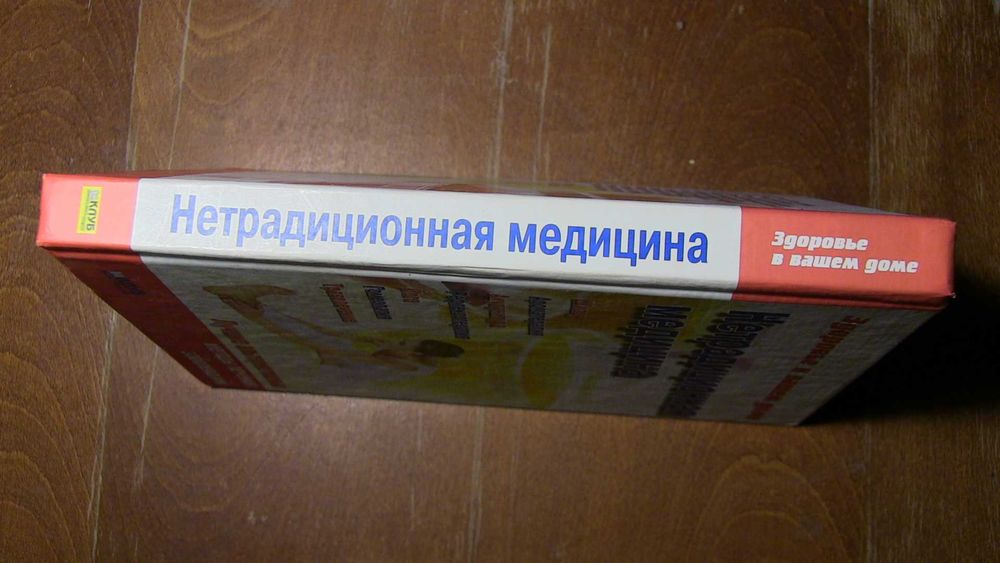 Нетрадиционная медицина. Лучшие альтернативные методы лечения заболеваний.