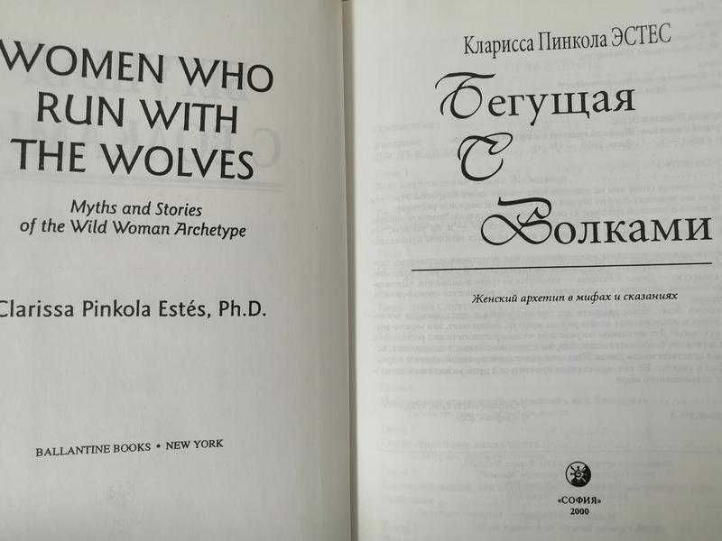Бегущая с волками. Кларисса Пинкола Эстес. София 2000.